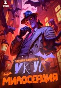 Укус милосердия. Книга 1