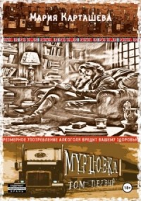 Мурцовка. Том 1