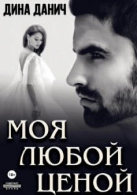 Моя любой ценой