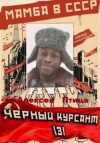 Чёрный курсант