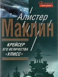 Крейсер его величества «Улисс»