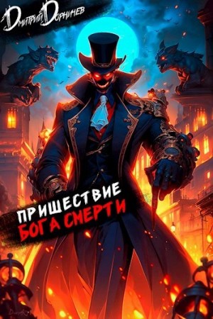 Дмитрий Дорничев - Пришествие бога смерти. Том 16