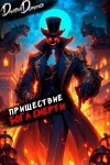 Дмитрий Дорничев - Пришествие бога смерти. Том 16