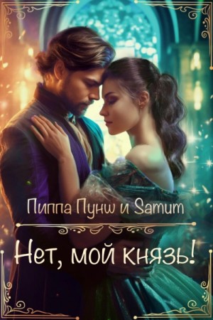 Александра Питкевич Samum, Пунш Пиппа - Нет, мой князь!