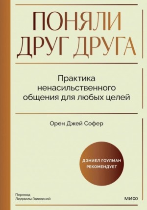 Орен Софер - Поняли друг друга. Практика ненасильственного общения для любых целей. Книга-воркшоп по экологичным