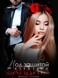 Под защитой бандита