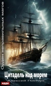 Цитадель над морем