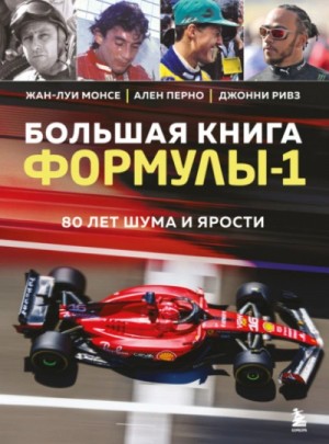 Жан-Луи Монсе, Ален Перно, Джонни Ривз - Большая книга Формулы-1. 80 лет шума и ярости