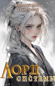Лорд Системы. Книга 4