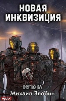 Михаил Злобин - Новая Инквизиция 4