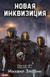 Михаил Злобин - Новая Инквизиция 4