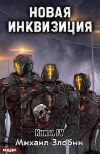 Новая Инквизиция 4