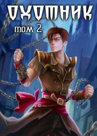 Охотник 2