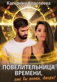 Повелительница времени, или Ты попал, Лаорк!