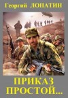 Георгий Лопатин - Приказ простой