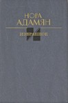 Нора Адамян - Белый гриб