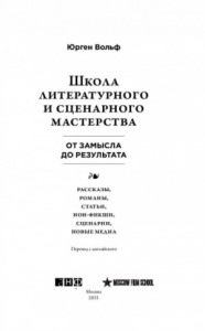 Школа литературного и сценарного мастерства: От замысла до результата: рассказы, романы, статьи, но