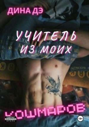 Дина Дэ - Учитель из моих кошмаров Дина Дэ - Учитель из моих кошмаров