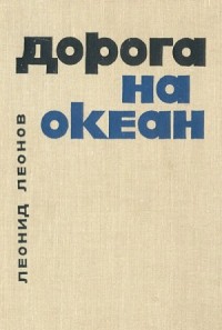 Дорога на океан