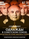 Николай Андреев - Однажды в Советском Союзе. Невероятная история Михаила Горбачева