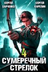 Сергей Харченко, Сергей Карелин - Сумеречный Стрелок 4