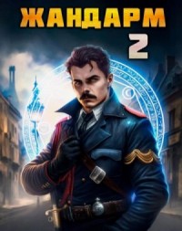 Жандарм 2