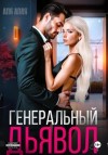 Аля Алая - Генеральный дьявол