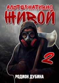 Альтернативно живой 2