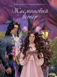 Жасминовый ветер