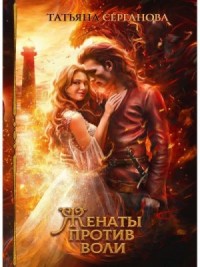 Женаты против воли