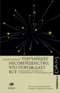 Тончайшее несовершенство, что порождает всё. Долгий путь к частице Бога и Новая физика