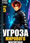 Лекс Эл, Райро А. - Угроза мирового масштаба. Книга 5
