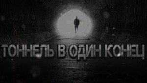 Vanvincle Rip - Тоннель в один конец