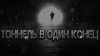 Тоннель в один конец