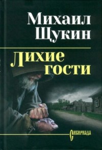 Лихие гости