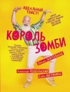 Александр Подольский - Король зомби