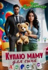 Инга Максимовская - Куплю маму для сына. Дорого