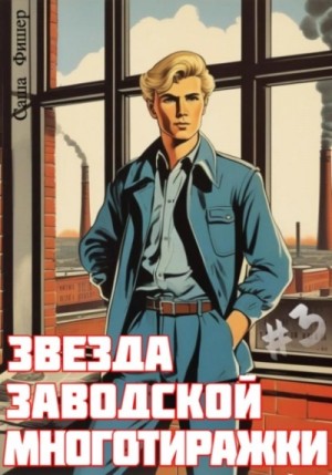 Саша Фишер - Звезда заводской многотиражки 3