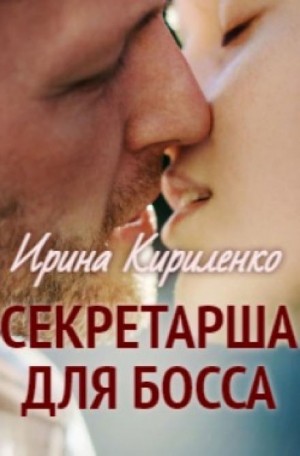 Ирина Кириленко - Секретарша для босса