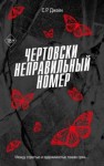 С. Р. Джейн - Чертовски неправильный номер