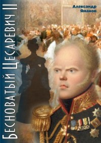 Бесноватый цесаревич 4