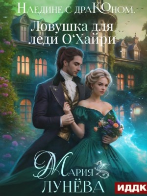 Мария Лунёва - Ловушка для леди О'Хайри