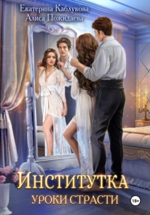 Екатерина Каблукова, Алиса Пожидаева - Уроки страсти
