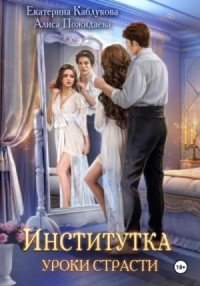 Уроки страсти