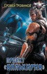 Эльхан Аскеров (Ерофей Трофимов) - Проект «Валькирия». Серия 1