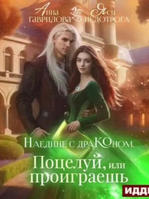 Анна Гаврилова, Ася Невеличка - Поцелуй или проиграешь