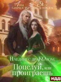 Поцелуй или проиграешь