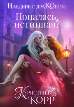 Кристина Корр - Попалась, истинная?