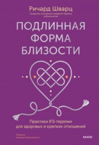 Подлинная форма близости. Практики IFS-терапии для здоровых и крепких отношений