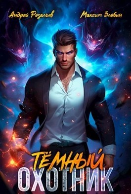 Андрей Розальев, Максим Злобин - Темный Охотник